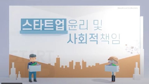 스타트업 윤리 및 사회적 책임