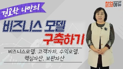 비즈니스 모델 구축