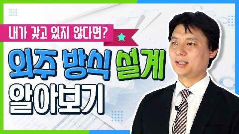 외주 방식 설계-1