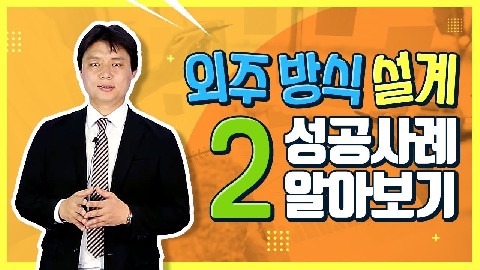 외주 방식 설계-4