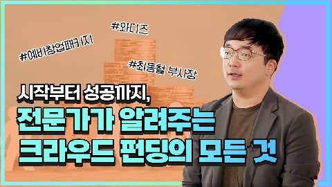 시작부터 성공까지, 전문가가 알려주는 크라우드 펀딩의 모든 것