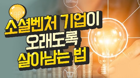 소셜벤처 창업의 지속가능성장