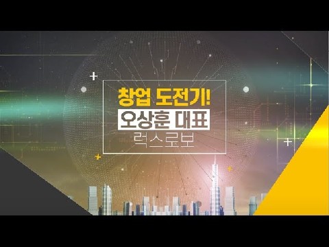 창업 도전기! CEO 특강_럭스로보 (오상훈 대표)