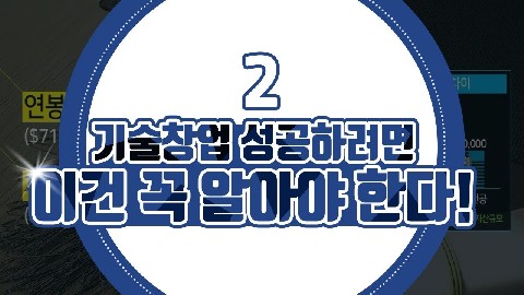 기술창업과 기업가정신