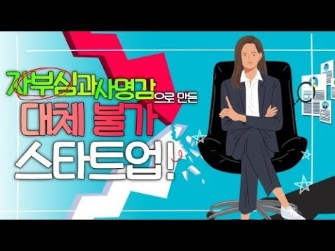 1차시. 스타트업 CEO 창업 성공 스토리_안은희 대표