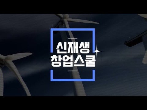 1차시. 신재생에너지 사업성 분석 1 : 신재생에너지 사업성 분석