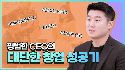 (창업자 인터뷰) 평범한 CEO의 대단한 창업 성공기