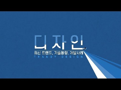 디자인 최신 트렌드, 기술동향, 개발 사례