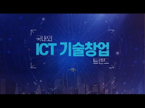 국내외 ICT 기술창업 트렌드 上