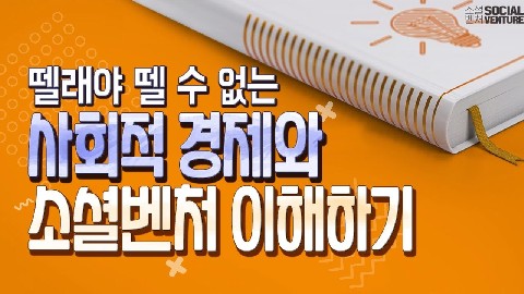 사회적 경제와 소셜벤처의 이해