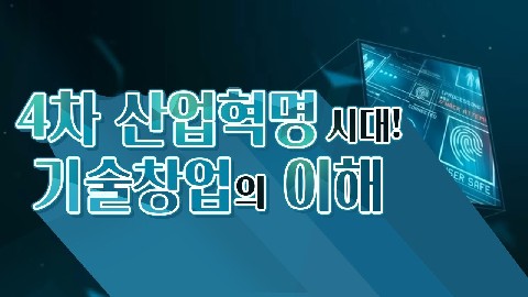 기술창업론-4차 산업혁명과 기술창업 이해