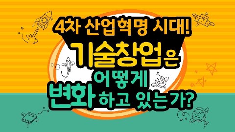 4차 산업혁명과 기술창업 트렌드