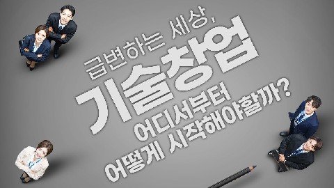 메가트렌드와 기술창업 가이드-1