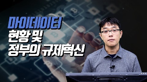 2022 핀테크 트렌드_마이데이터 현황 및 정부의 규제혁신