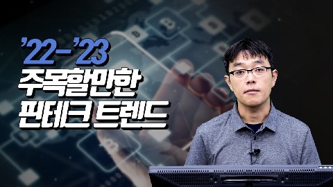 2022 핀테크 트렌드_'22~'23 주목할 만한 핀테크 트렌드