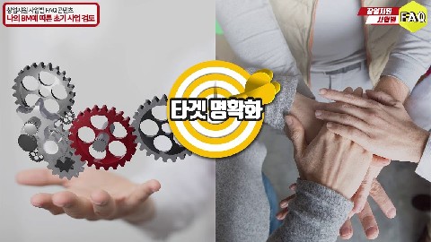 나의 BM에 따른 초기 사업 검토