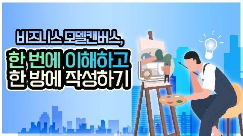 7차시. 사업모델 구체화 및 비즈니스 모델 캔버스 작성법_고혁진 교수