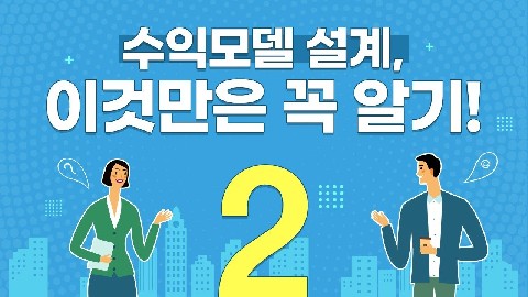 디자인씽킹 기반 수익모델 설계