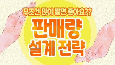 판매량 설계-1