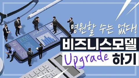 비즈니스 모델 업그레이드 전략