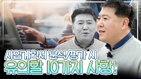 22차시. 사업계획서 분석 방법