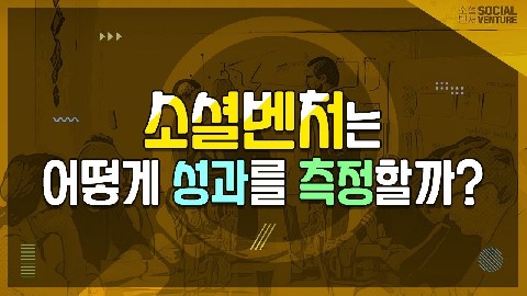 소셜벤처 성과와 사회적 가치 측정