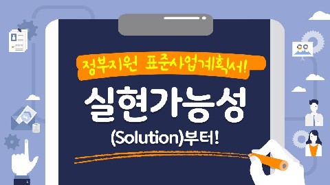 사업계획-정부지원 표준사업계획서(S:해결방안)