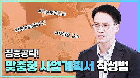 예비창업패키지 집중공략! 맞춤형 사업계획서 작성법