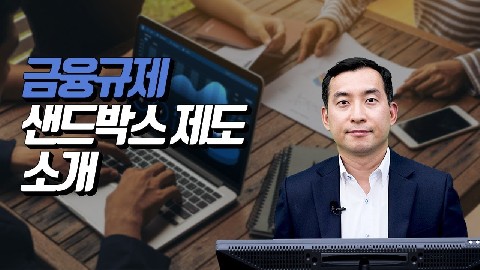 금융규제 샌드박스 제도 소개