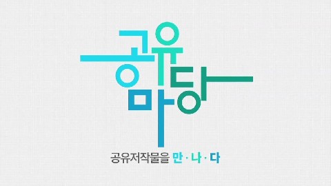 기증된 저작물의 활용