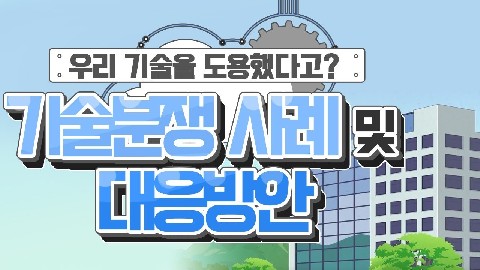 기술분쟁 사례 및 대응 방안