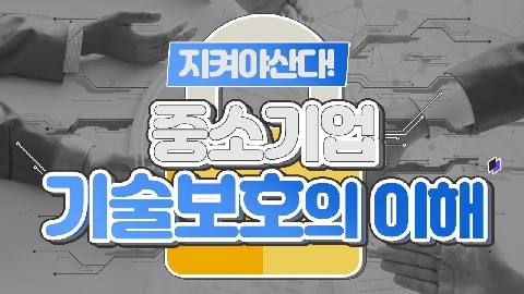 기술보호 이해