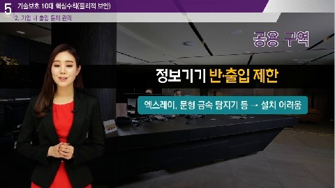 기술보호를 위한 물리적 기법