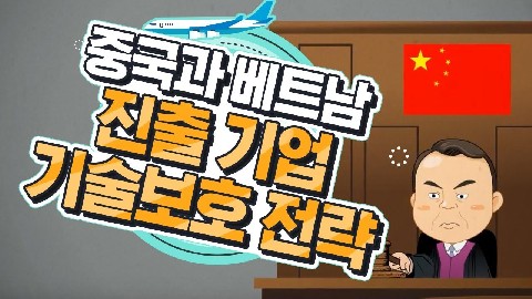 중국/베트남 진출 중소기업의 기술보호 전략