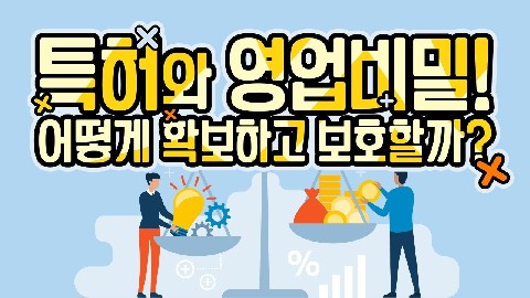 특허와 영업비밀이란?