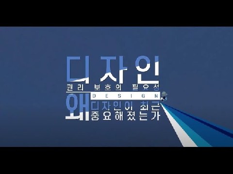 디자인권리 보호의 필요성, 왜 디자인이 최근 중요해졌는가