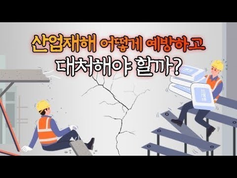 20차시. 창업자가 겪을 수 있는 산업재해와 예방대책