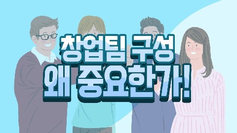 사업계획-창업팀의 구성-1(개념과 중요성)