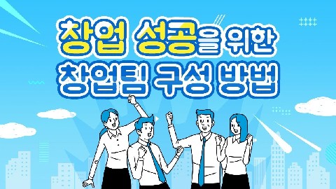 사업계획-창업팀의 구성-2(팀구성방법)