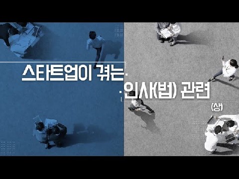 스타트업이 겪는 인사(법) 관련 上