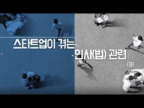 스타트업이 겪는 인사(법) 관련 下