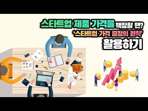 18차시. 사업초기 MVP 검증을 통한 가격 시뮬레이션_김권녕 팀장