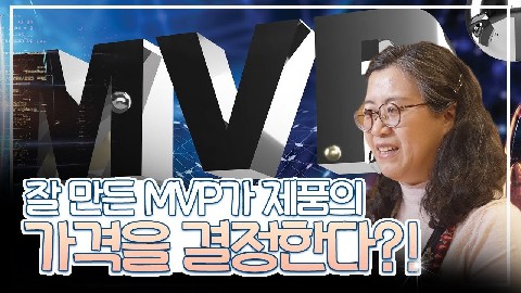 19차시. 사업초기 MVP 검증을 통한 가격 시뮬레이션_고윤환 대표이사