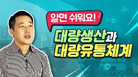 대량생산 및 대량유통체계