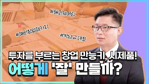 투자를 부르는 창업 만능키, 시제품! 어떻게 '잘' 만들까?