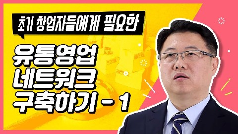 유통영업 네트워크 구축-1