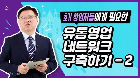 유통영업 네트워크 구축-2