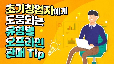 유형별 오프라인 판매 TIP