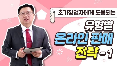 유형별 온라인 판매 전략-1