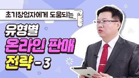 유형별 온라인 판매 전략-3